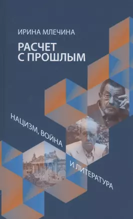 Расчет с прощлым. Война, нацизм и литература — 2881500 — 1