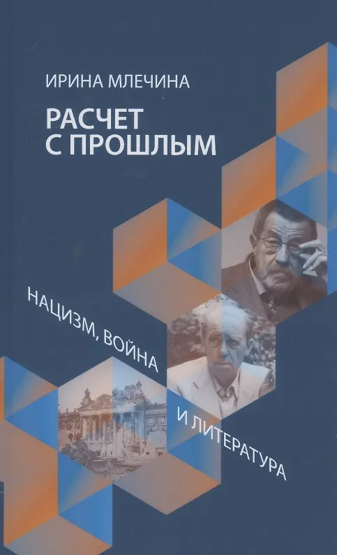 Книга Расчет с прощлым. Война, нацизм и литература (Ирина Млечина) — 1