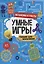 УМНЫЕ ИГРЫ ДЛЯ МАЛЬЧИКОВ. МЕХАНИЗМЫ И РОБОТЫ — 2963658 — 1