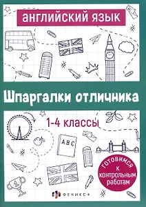 Английский язык. 1-4 классы