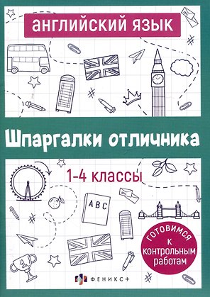 Английский язык. 1-4 классы
