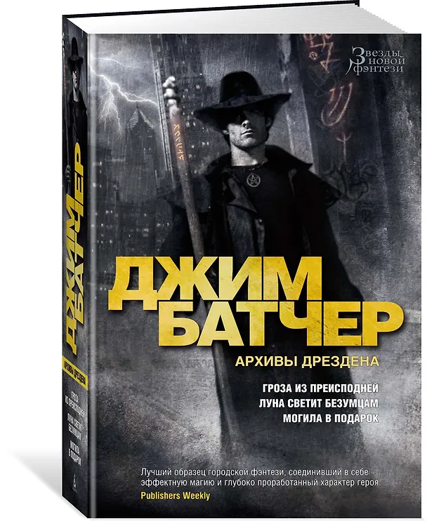 Книга Архивы Дрездена. Гроза из преисподней. Луна светит безумцам. Могила в подарок (Джим Батчер) — 2