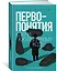 Первопонятия. Ключи к культурному коду — 2926921 — 2