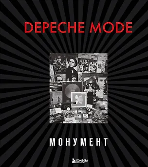 Книга Depeche Mode. Монумент (новая редакция) (Деннис Бурмейстер)