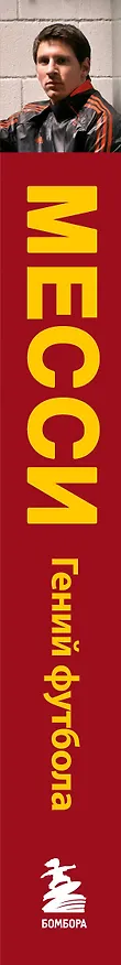 Книга Месси. Гений футбола (2-е изд., испр., сокр.) (покет) (Гильем Балаге) — 3