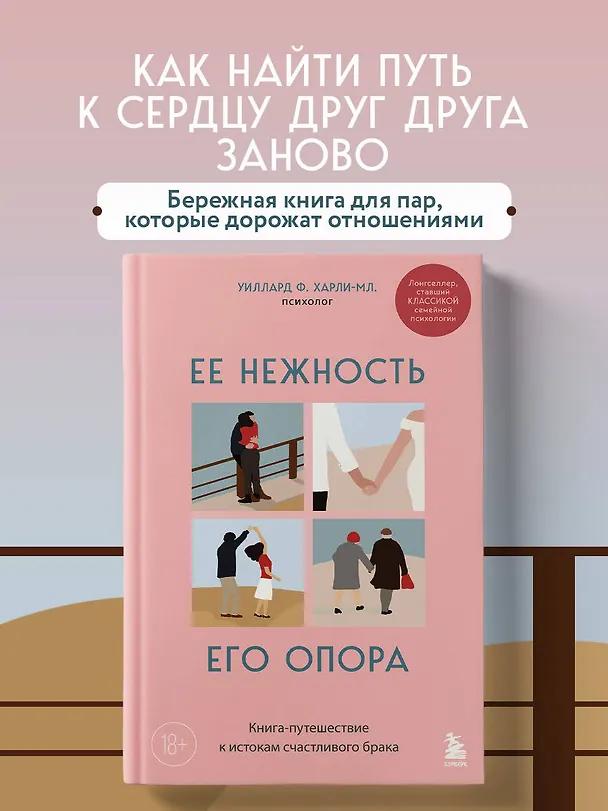 Книга Ее нежность, его опора. Книга-путешествие к истокам счастливого брака (Харли-младший Уиллард Ф.) — 5