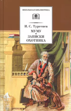 Муму. Записки охотника : рассказы — 1288734 — 1