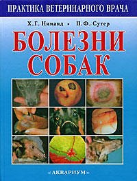 Болезни собак