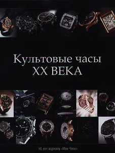 Культовые часы XX века