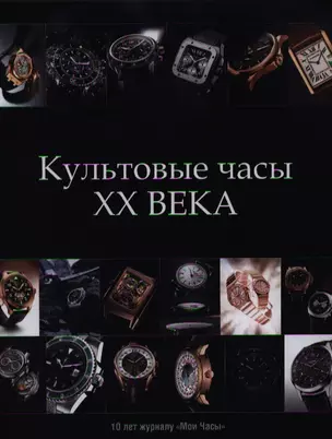 Культовые часы XX века — 2340265 — 1