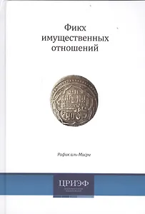 Фикх имущественных отношений (2 изд) аль-Мисри