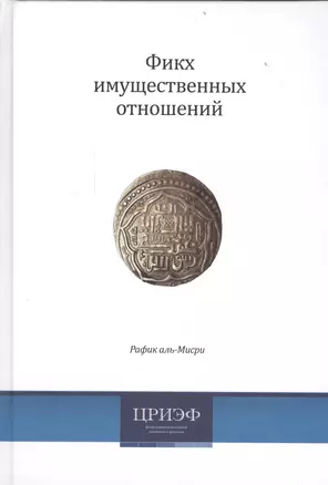 Фикх имущественных отношений (2 изд) аль-Мисри — 2560006 — 1