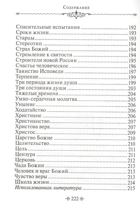Книга Живите с Богом! По творениям архимандрита Иоанна (Крестьянкина) (Иоанн Архимандрит Крестьянкин) — 8