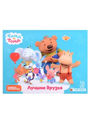Книга Тима и Тома. Лучшие друзья 3D картинки (Анастасия Грецкая)