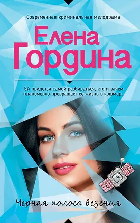 Книга Черная полоса везения ()