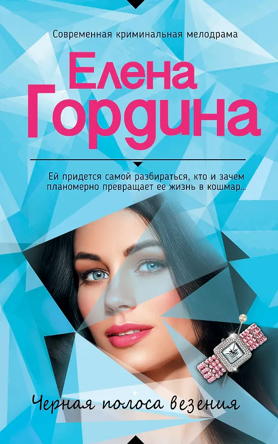 Книга Черная полоса везения () — 1