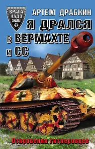 Я дрался в Вермахте и СС. Откровения гитлеровцев