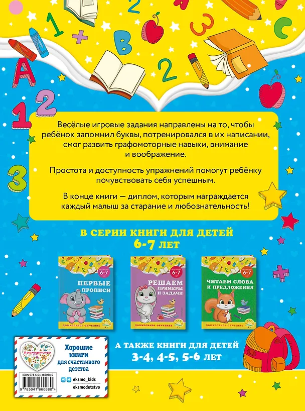 Книга Первые прописи: для детей 6-7 лет (Анна Горохова, Светлана Липина) — 2