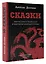 Сказки. Фантастика и вымысел в мировом кинематографе — 2946151 — 3