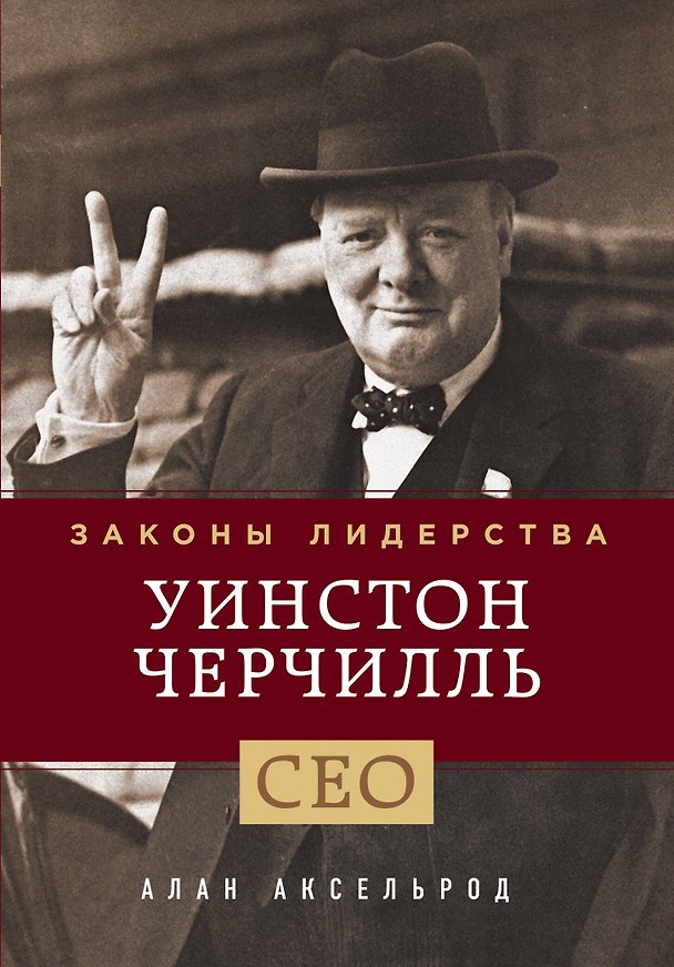 Книга Уинстон Черчилль. Законы лидерства (Алан Аксельрод) — 1