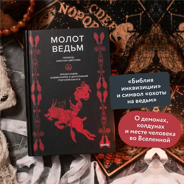 Книга Молот ведьм (Якоб Шпренгер, Генрих Инститорис) — 9