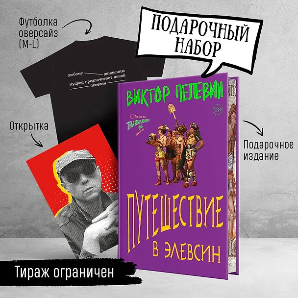 Книга Набор: Виктор Пелевин "Путешествие в Элевсин", футболка и открытка (Виктор Пелевин) — 3