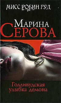 Книга Голливудская улыбка демона: роман (Марина Серова)