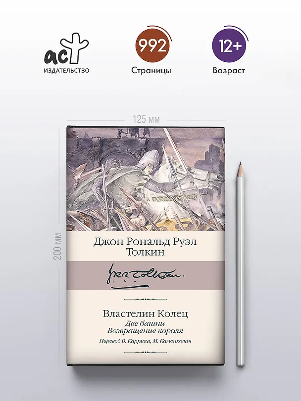 Книга Властелин колец. Кн. 2-3. Две башни. Возвращение короля (Джон Рональд Руэл Толкин) — 6
