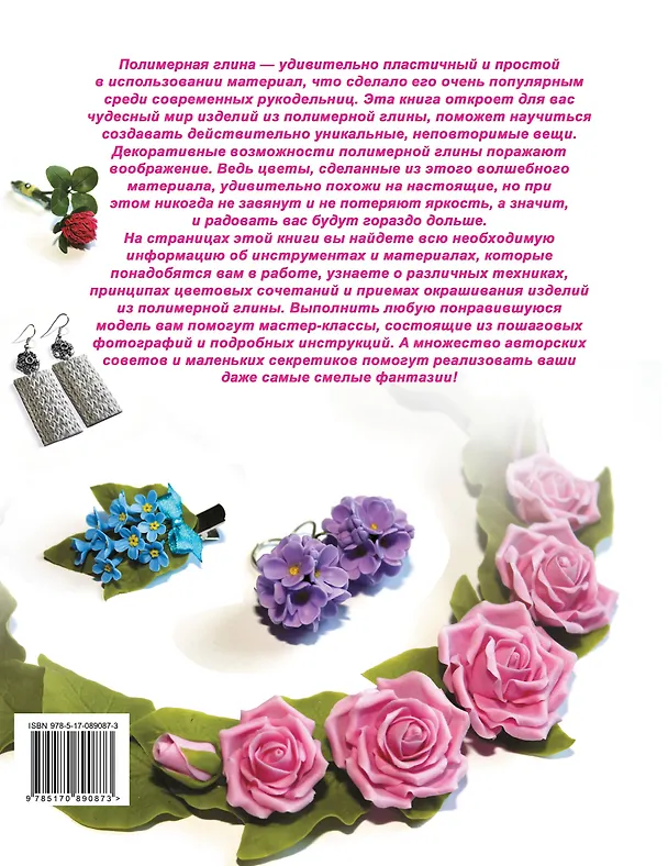 Книга Чудеса из полимерной глины (Василина Губина) — 2