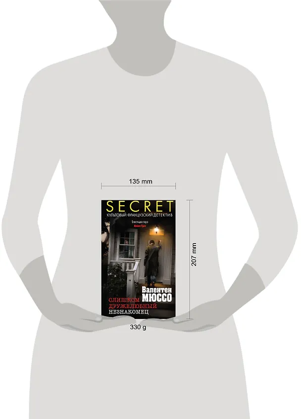 Книга Слишком дружелюбный незнакомец (Валентен Мюссо) — 5