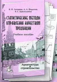 Статистические методы управления качеством продукции (мягк) (Архитектура и строительство). Логанина В. (Грант Виктория) — 2145638 — 1