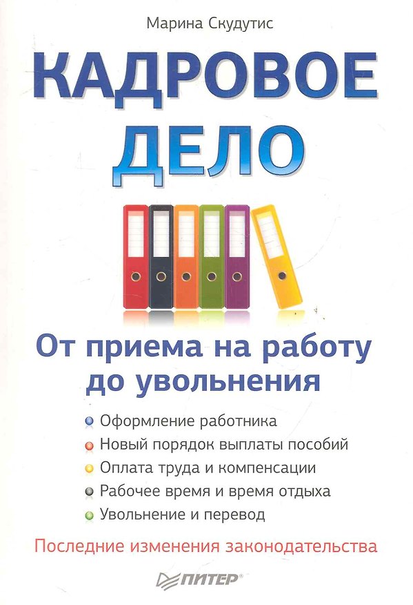 Книга Кадровое дело: от приема на работу до увольнения () — 1