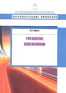 Управление изменениями: учеб. пособие.