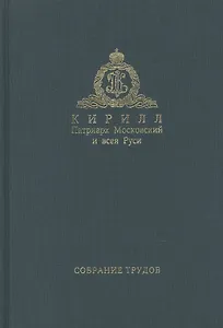 Собрание трудов. Серия II. Слово пастыря. Том 1. 1991-2011