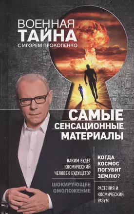 Самые сенсационные материалы — 2606343 — 1