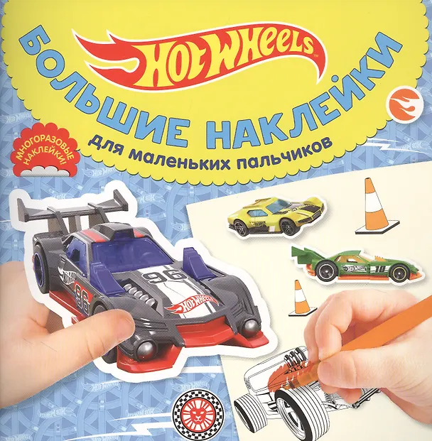 Книга Большие наклейки для маленьких пальчиков "Hot Wheells" () — 1
