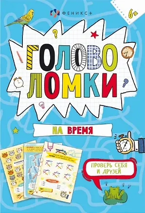 Книга Головоломки на время ()