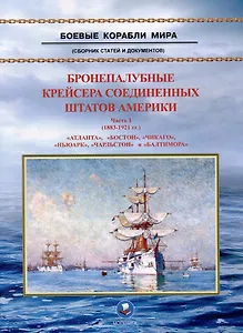 Бронепалубные крейсера Соединенных Штатов Америки. Часть I. (1883-1921 гг.) "Атланта", "Бостон", "Чикаго", "Ньюарк", "Чарльстон" и "Балтимора". Сборник статей и документов
