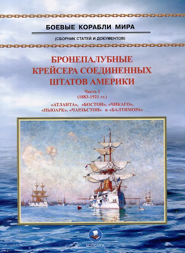 Книга Бронепалубные крейсера Соединенных Штатов Америки. Часть I. (1883-1921 гг.) "Атланта", "Бостон", "Чикаго", "Ньюарк", "Чарльстон" и "Балтимора". Сборник статей и документов (В. Зубицкий) — 1