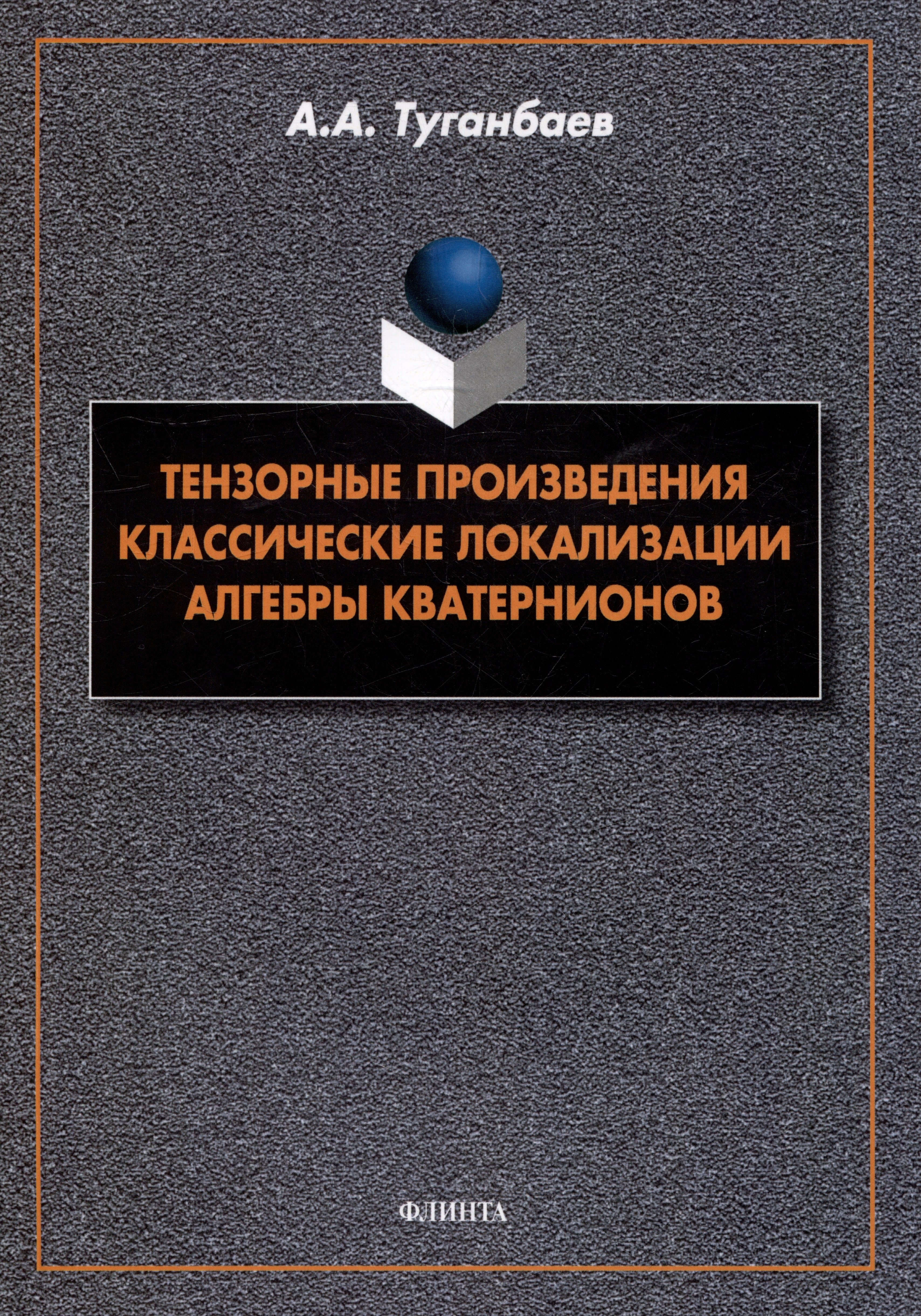 

Тензорные произведения. Классические локализации. Алгебры кватернионов: монография
