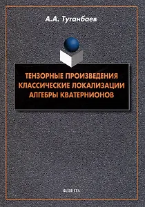 Тензорные произведения. Классические локализации. Алгебры кватернионов: монография
