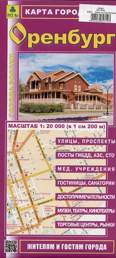 Книга Оренбург. Карта города. Масштаб (1: 20 000) () — 1