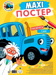 Maxi-Постер. Синий трактор