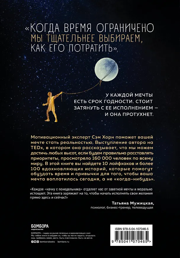 Книга Однажды - значит никогда. Как перестать откладывать мечты на потом (Сэм Хорн) — 2