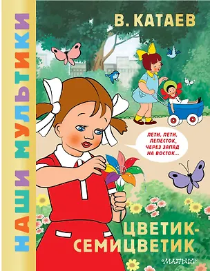 Книга Цветик-семицветик (Валентин Катаев)