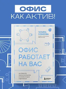 Офис работает на вас. Как превратить рабочее пространство в источник прибыли и вдохновения