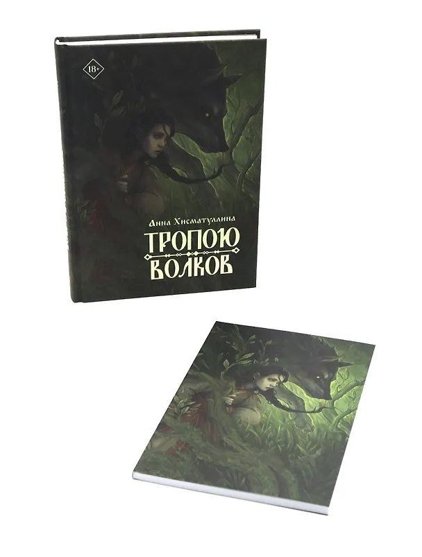 Книга Тропою волков (комплект с блокнотом) (Анна Хисматуллина) — 1
