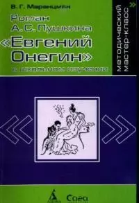 Роман А.С. Пушкина "Евгений Онегин" в школьном изучении — 2033344 — 1