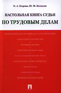 Настольная книга судьи по трудовым делам: учебно-практическое пособие.