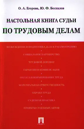 Книга Настольная книга судьи по трудовым делам: учебно-практическое пособие. (Юрий Беспалов)